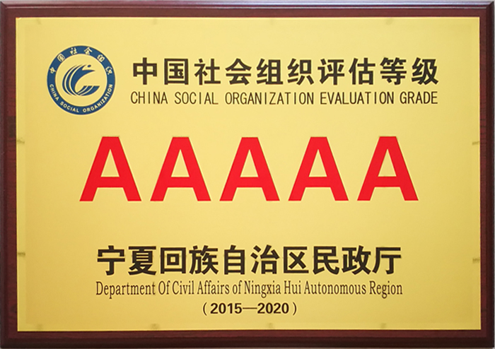中國社會組織評估AAAAA等級