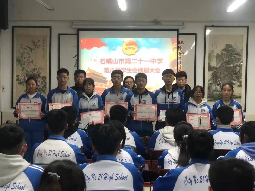 石嘴山市第二十一中學成功召開第八屆學生會換屆大會