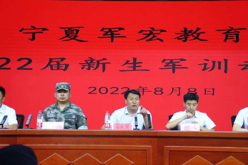 寧夏軍宏教育集團2022屆新生軍訓動員大會